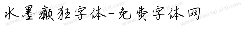 水墨癫狂字体字体转换