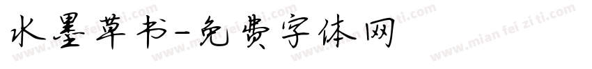 水墨草书字体转换