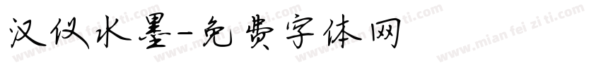 汉仪水墨字体转换