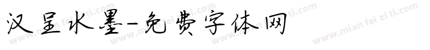 汉呈水墨字体转换