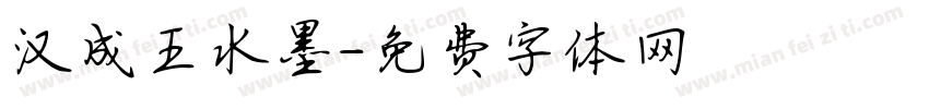 汉成王水墨字体转换