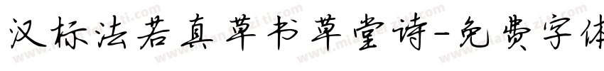 汉标法若真草书草堂诗字体转换