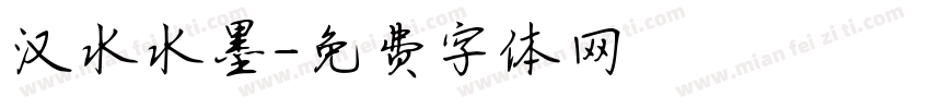 汉水水墨字体转换