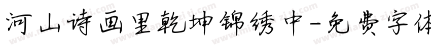 河山诗画里乾坤锦绣中字体转换