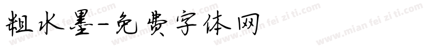 粗水墨字体转换