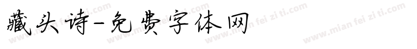 藏头诗字体转换