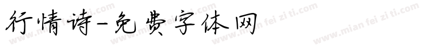 行情诗字体转换