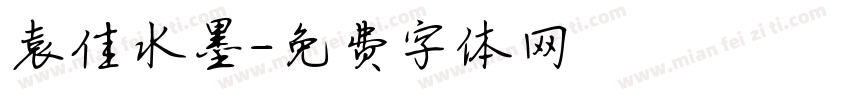 袁佳水墨字体转换