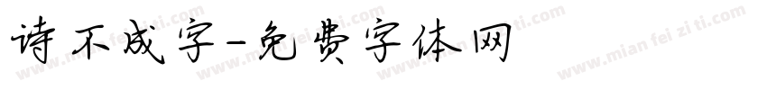 诗不成字字体转换