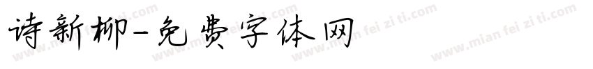 诗新柳字体转换