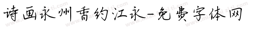 诗画永州香约江永字体转换