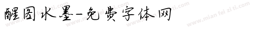 醒图水墨字体转换