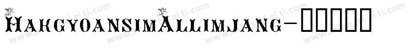HakgyoansimAllimjang字体转换