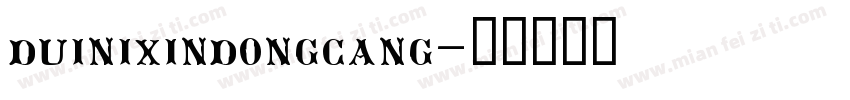 duinixindongcang字体转换