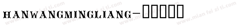 hanwangmingliang字体转换