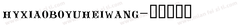 hyxiaoboyuheiwang字体转换