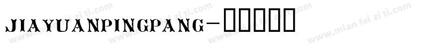 jiayuanpingpang字体转换