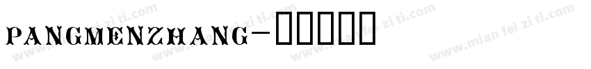 pangmenzhang字体转换
