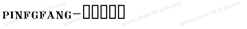 pinfgfang字体转换
