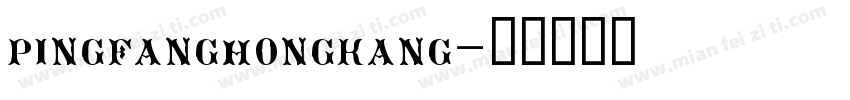 pingfanghongkang字体转换