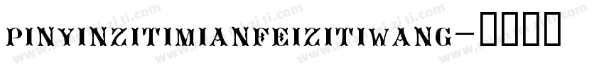pinyinzitimianfeizitiwang字体转换