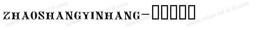 zhaoshangyinhang字体转换