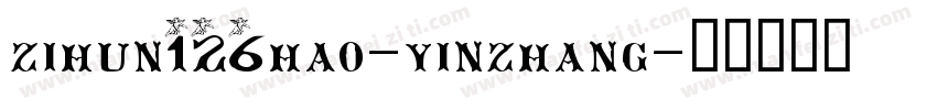 zihun126hao-yinzhang字体转换