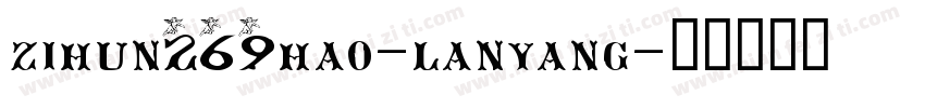 zihun269hao-lanyang字体转换