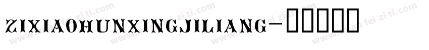 zixiaohunxingjiliang字体转换