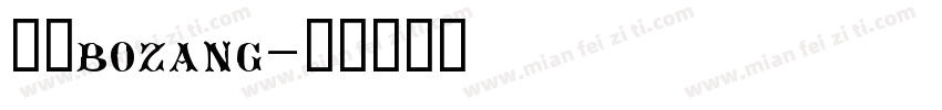 博藏bozang字体转换