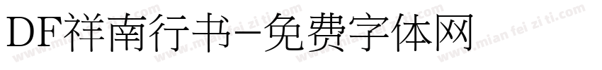 DF祥南行书字体转换