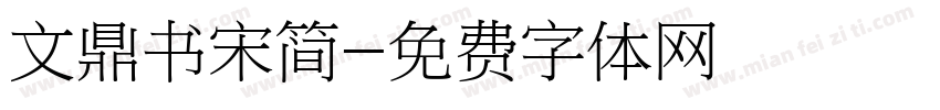文鼎书宋简字体转换