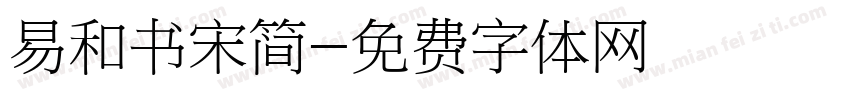 易和书宋简字体转换