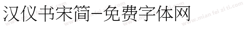 汉仪书宋简字体转换