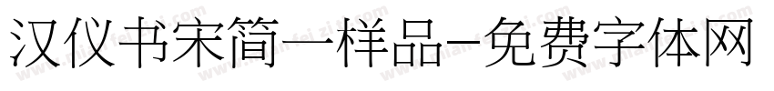 汉仪书宋简一样品字体转换