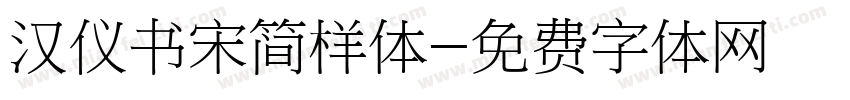 汉仪书宋简样体字体转换