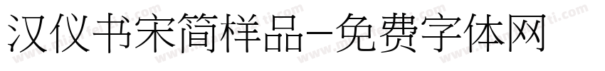 汉仪书宋简样品字体转换