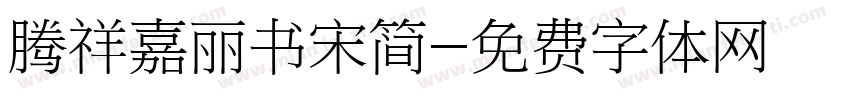 腾祥嘉丽书宋简字体转换
