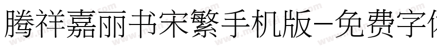 腾祥嘉丽书宋繁手机版字体转换