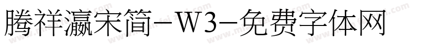 腾祥瀛宋简-W3字体转换