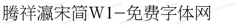 腾祥瀛宋简W1字体转换