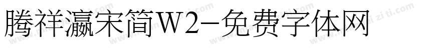 腾祥瀛宋简W2字体转换