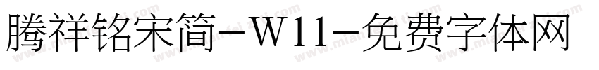腾祥铭宋简-W11字体转换