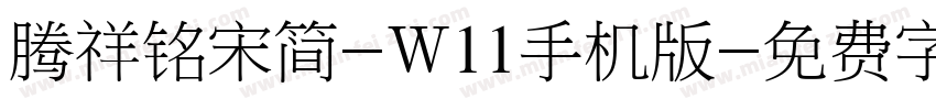 腾祥铭宋简-W11手机版字体转换