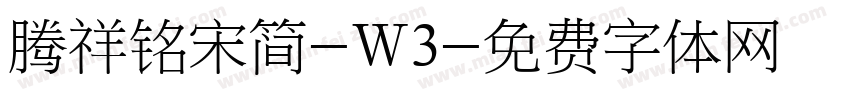 腾祥铭宋简-W3字体转换