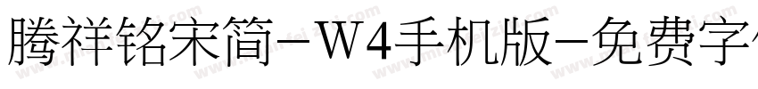 腾祥铭宋简-W4手机版字体转换
