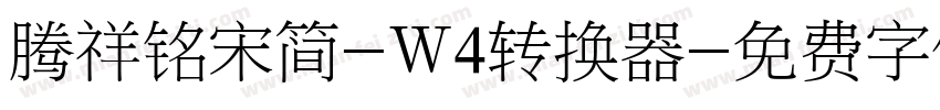 腾祥铭宋简-W4转换器字体转换
