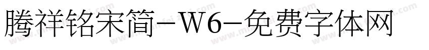 腾祥铭宋简-W6字体转换
