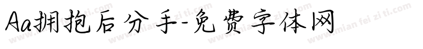 Aa拥抱后分手字体转换