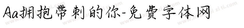 Aa拥抱带刺的你字体转换